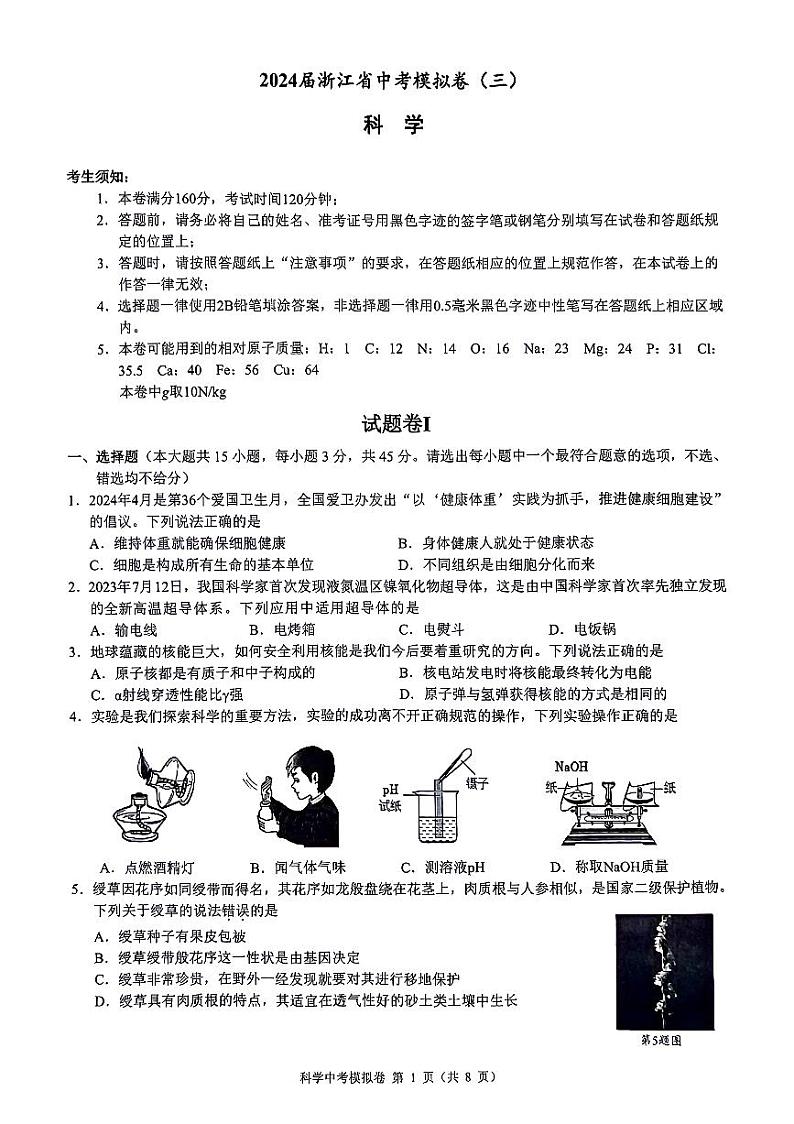 2024年浙江省中考科学模拟卷（三）01