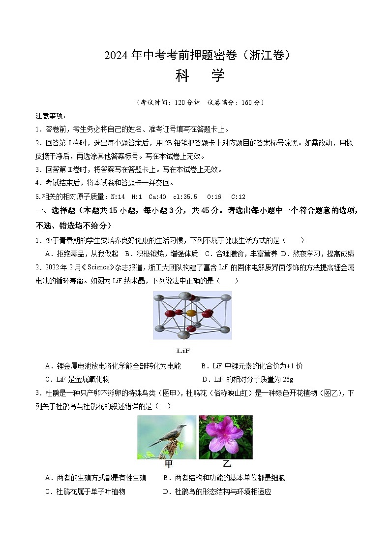 科学（浙江卷）-学易金卷：2024年中考考前押题密卷01