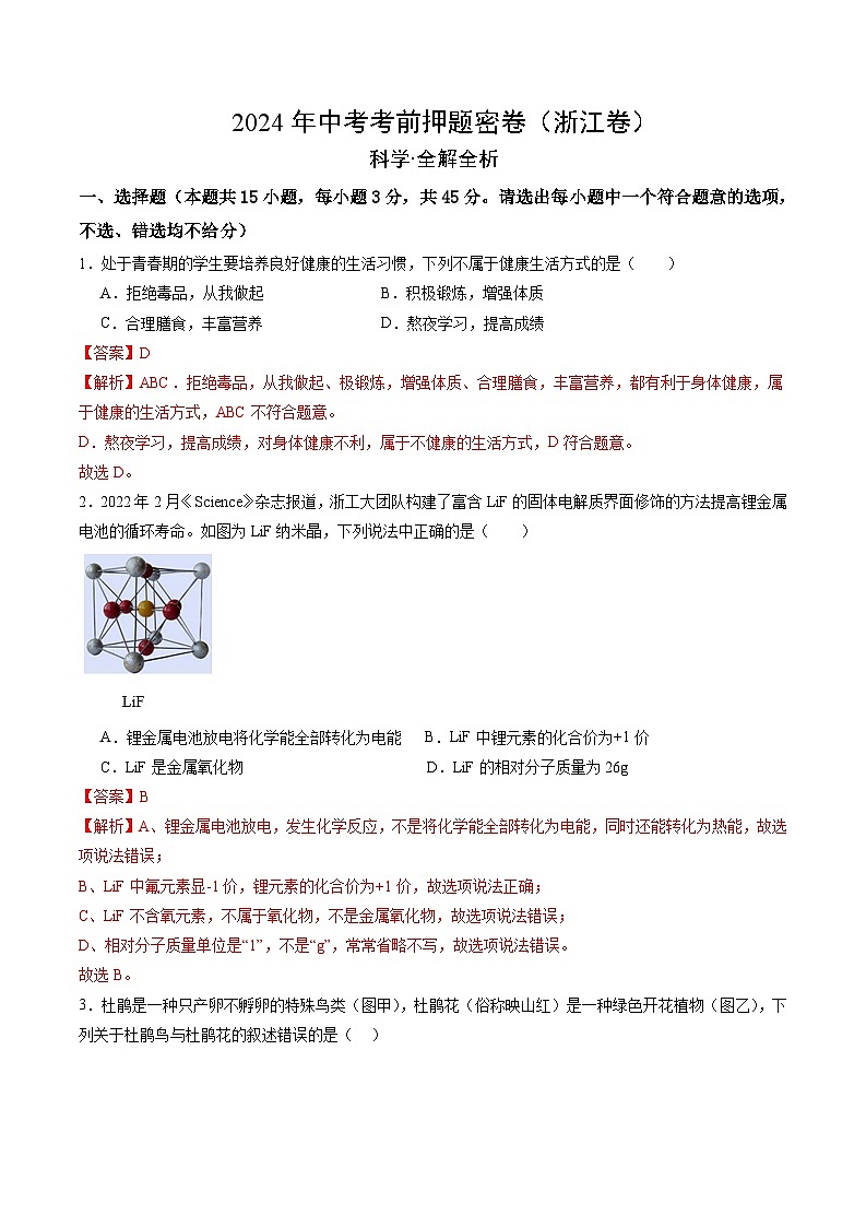 科学（浙江卷）-学易金卷：2024年中考考前押题密卷01