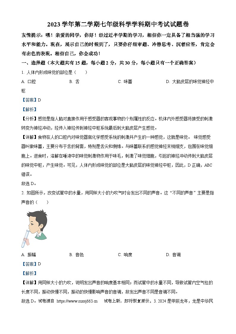 05，浙江省嘉兴市平湖市六校联合命题考试2023-2024学年七年级下学期4月期中科学试题01