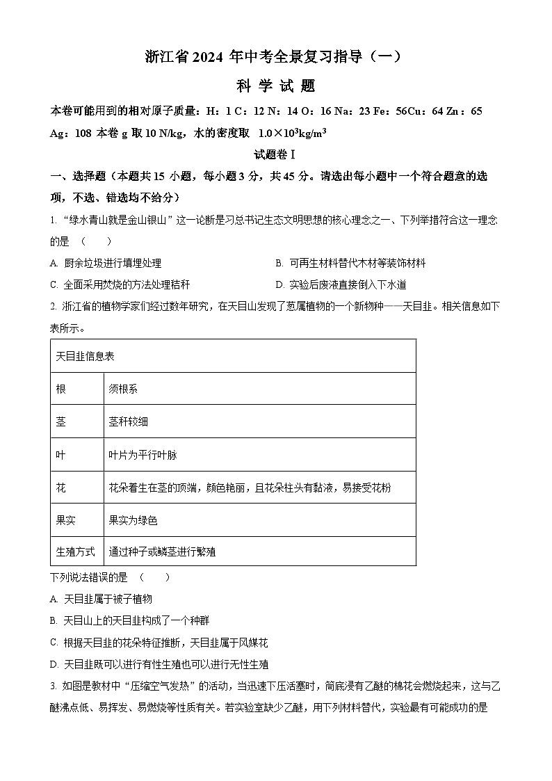 浙江省宁波市余姚市2023-2024学年九年级下学期中考模拟联考科学试题（学生版+教师版）01