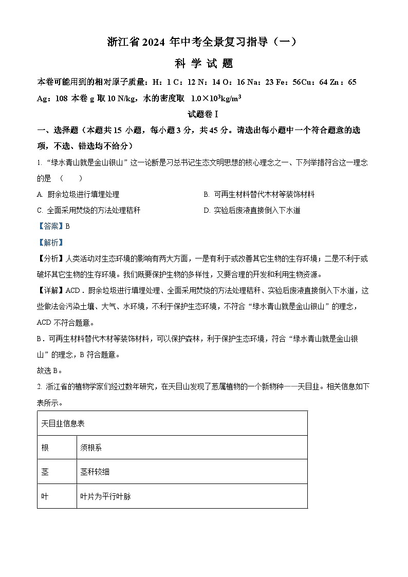 浙江省宁波市余姚市2023-2024学年九年级下学期中考模拟联考科学试题（学生版+教师版）01