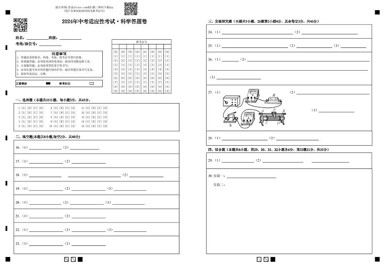 2024年浙江省宁波市五校联考中考适应性考试科学试卷+01