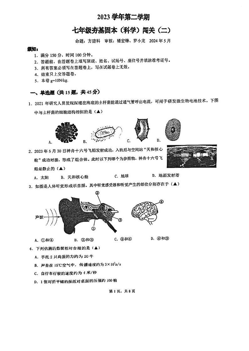 浙江省杭州市养正中学2023-2024学年七年级下学期5月月考科学试题01