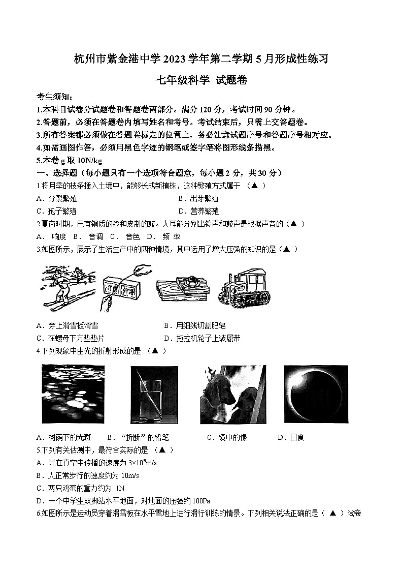 13，浙江省杭州市紫金港中学2023-2024学年七年级下学期5月形成性练习科学试题(无答案)01