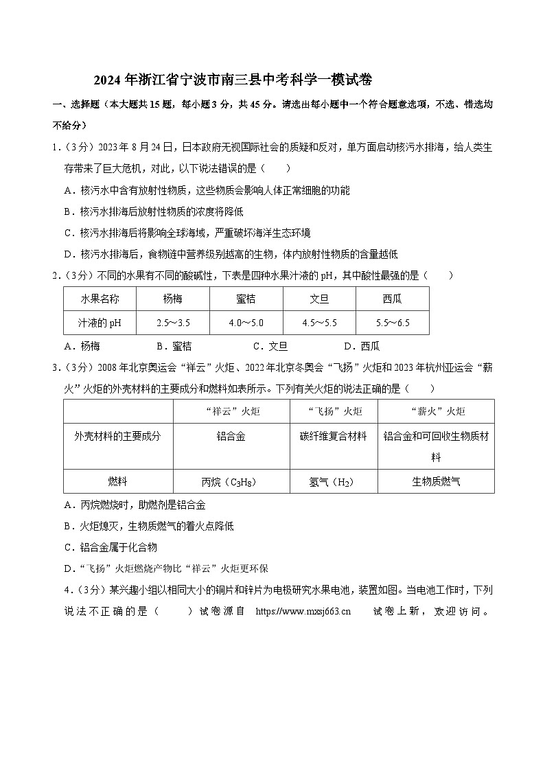 04，浙江省宁波市南三县2024年中考一模科学试卷01