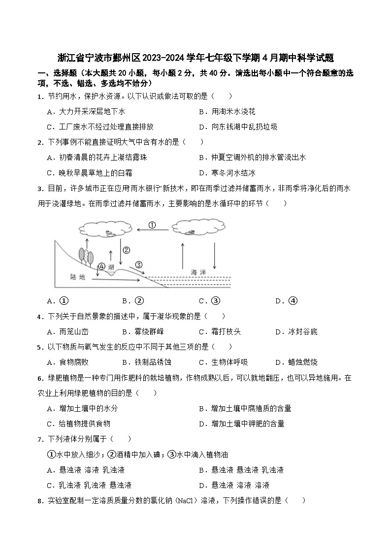 浙江省宁波市鄞州区2023-2024学年七年级下学期4月期中科学试题01