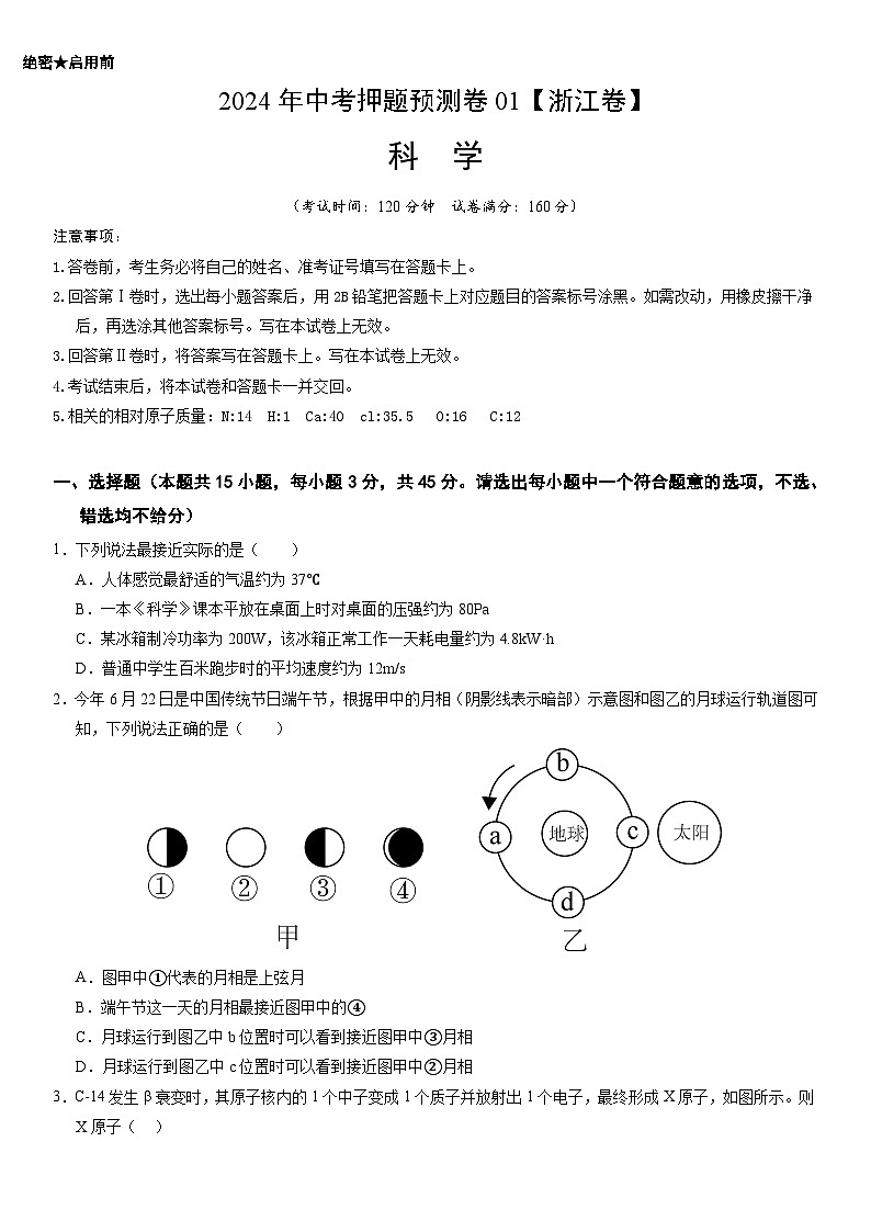 2024年中考押题预测卷（浙江卷）-科学01
