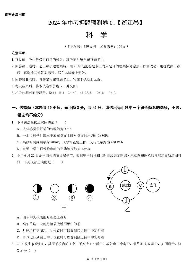 2024年中考押题预测卷（浙江卷）-科学01