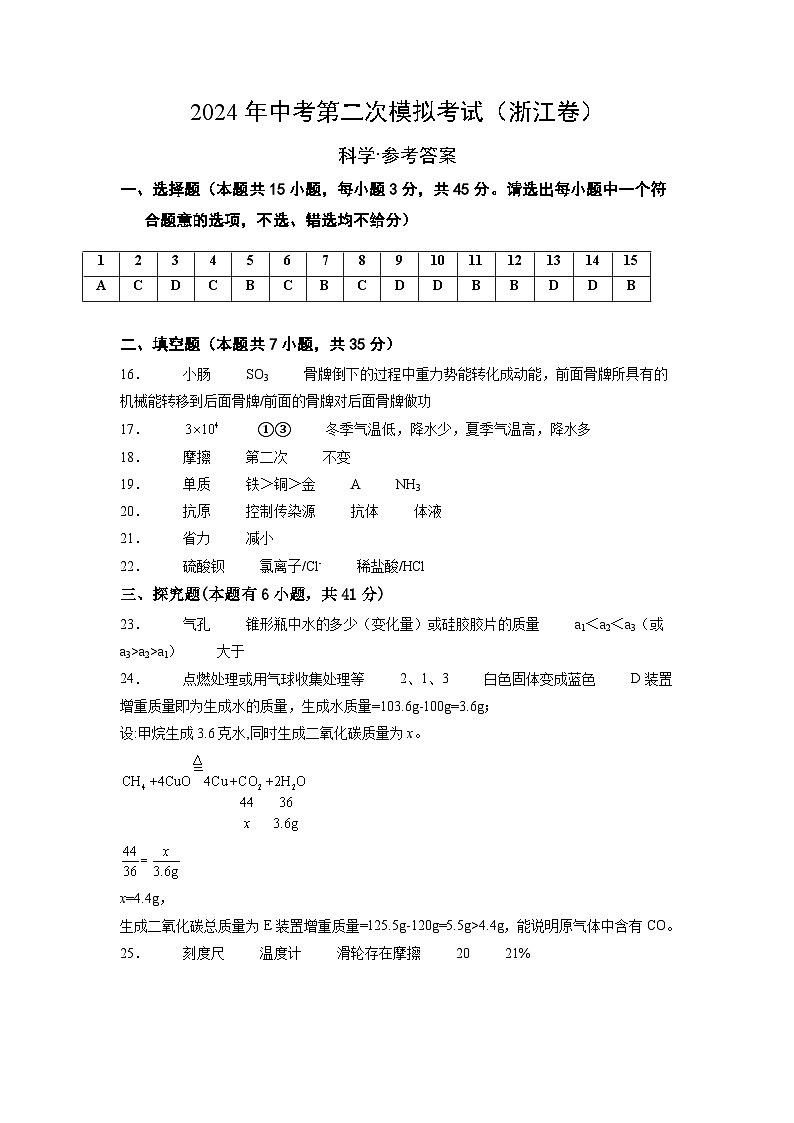 2024年中考押题预测卷（浙江卷）-科学01