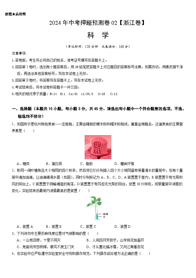 2024年中考押题预测卷（浙江卷）-科学01