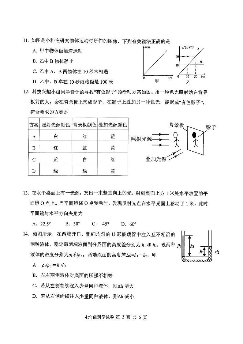 浙江省嘉兴市平湖市2023-2024学年七年级下学期5月期末科学试题03