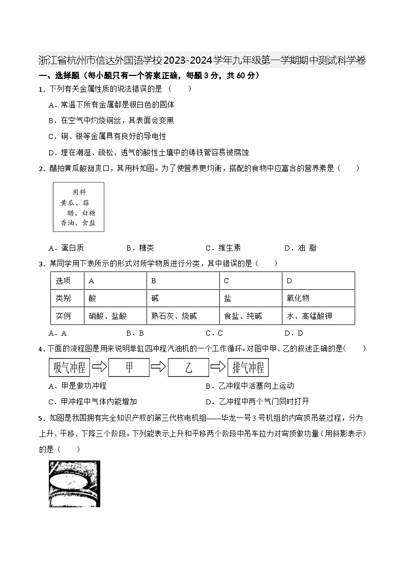 浙江省杭州市信达外国语学校2023-2024学年九年级上学期期中测试科学卷+01