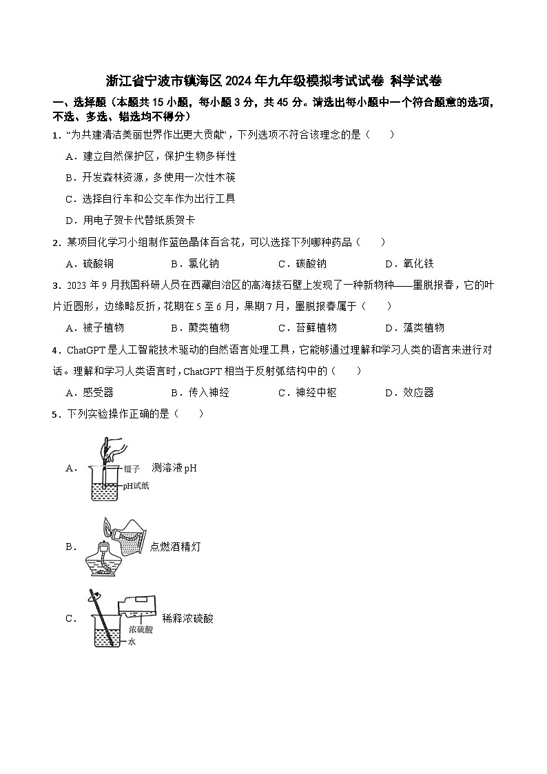 浙江省宁波市镇海区2024年九年级模拟考试试卷+科学试卷+第1页