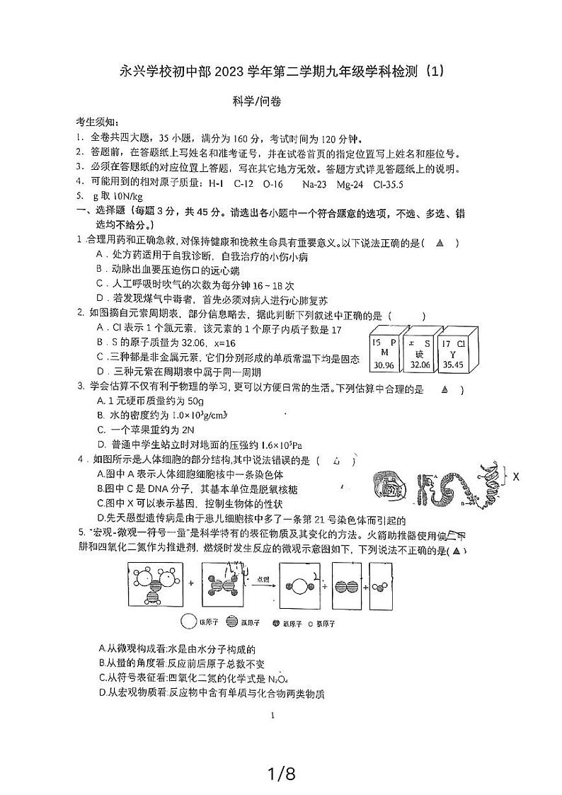 浙江省杭州市富阳区永兴学校2023-2024学年九年级下学期第一次月考科学试题01