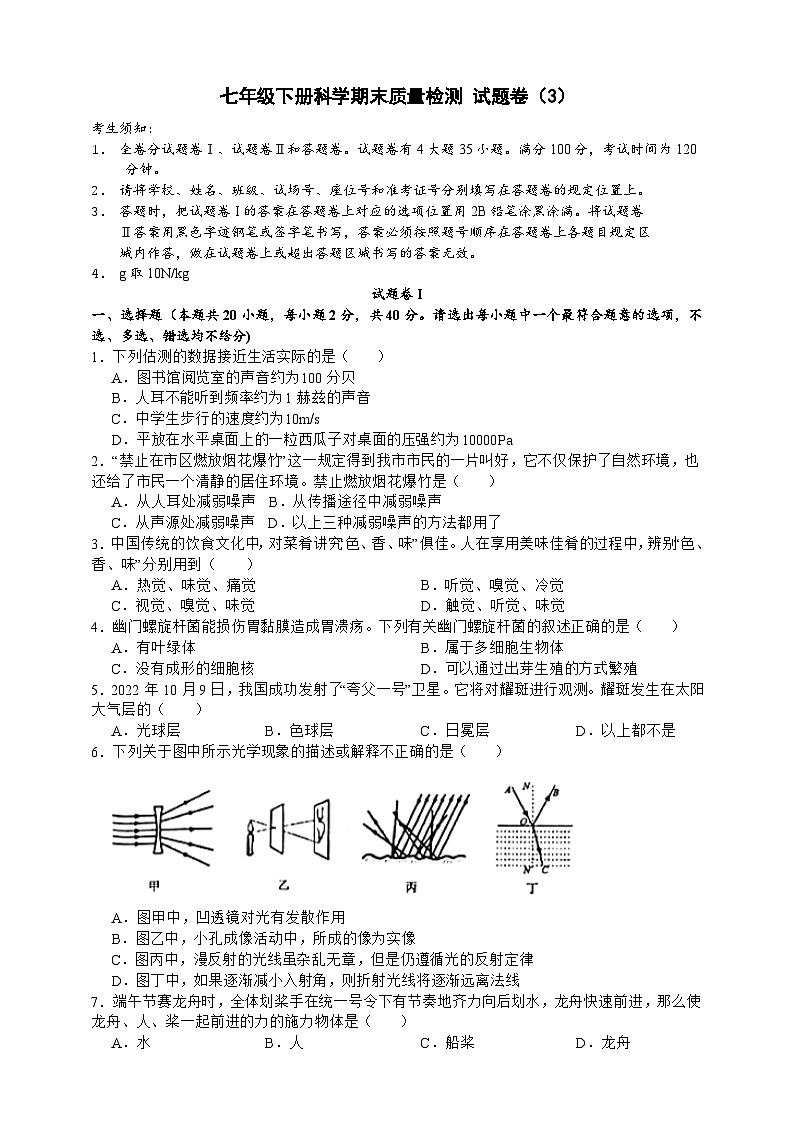 2023-2024学年浙教版七年级下册科学 期末质量检测 试题卷（3）01