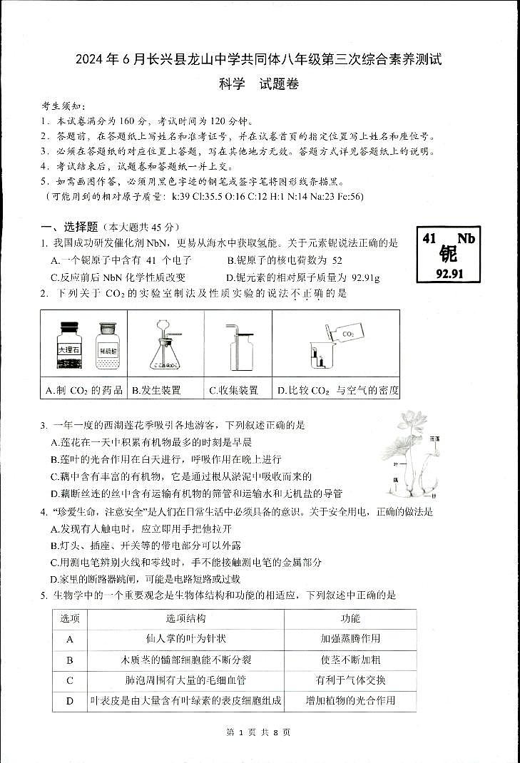 浙江省湖州市长兴县共同体第三次独立作业2023-2024学年八年级下学期6月月考科学试题01