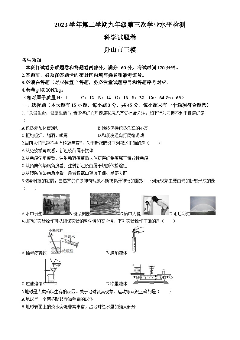 2024年浙江省舟山市中考三模科学试题第1页