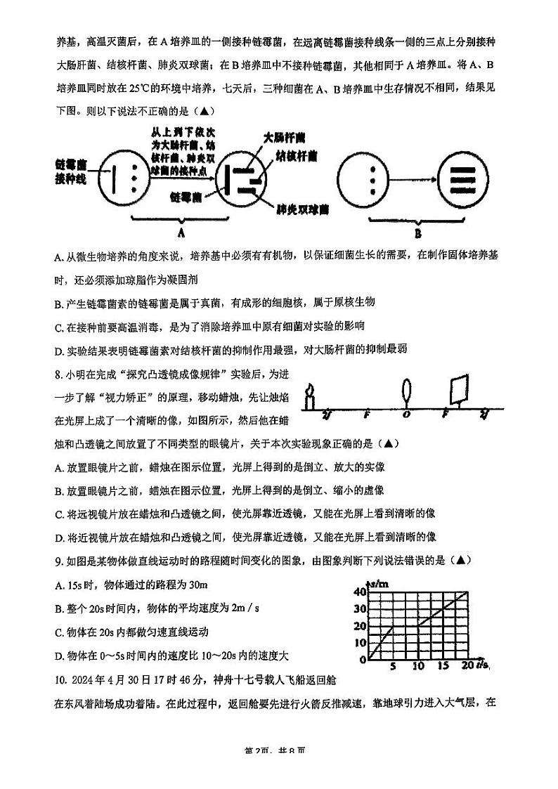 浙江省绍兴柯桥区联考2023-2024学年七年级下学期6月学科联考科学试题02