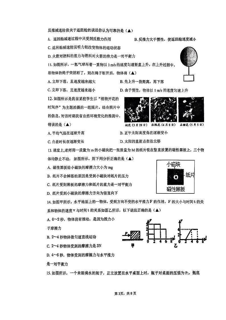 浙江省绍兴柯桥区联考2023-2024学年七年级下学期6月学科联考科学试题03