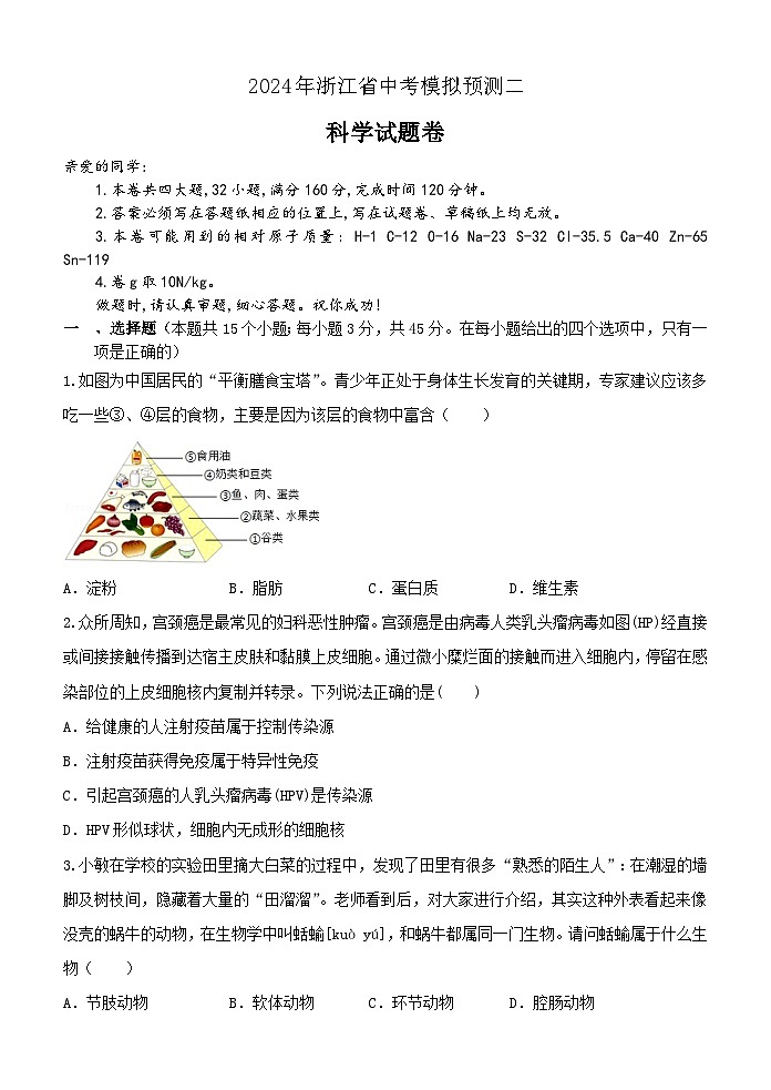 2024年浙江省中考科学模拟预测二01