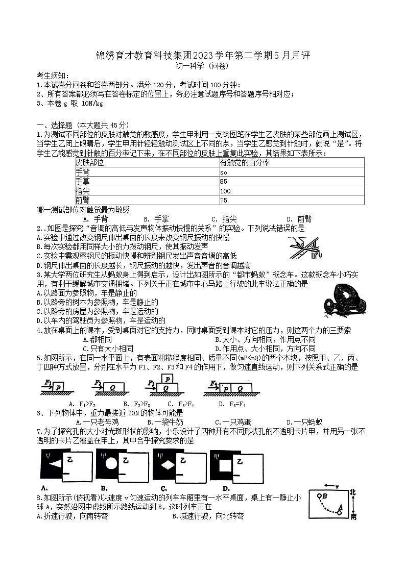 浙江省杭州市锦锈育才教育集团2023-2024学年七年级下学期5月月评科学试题01