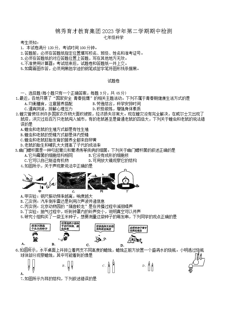 +浙江省杭州市锦锈育才教育集团2023-2024学年七年级下学期4月月评科学试题01