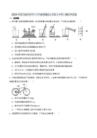 2024年浙江省杭州市十三中教育集团（总校）中考二模科学试题