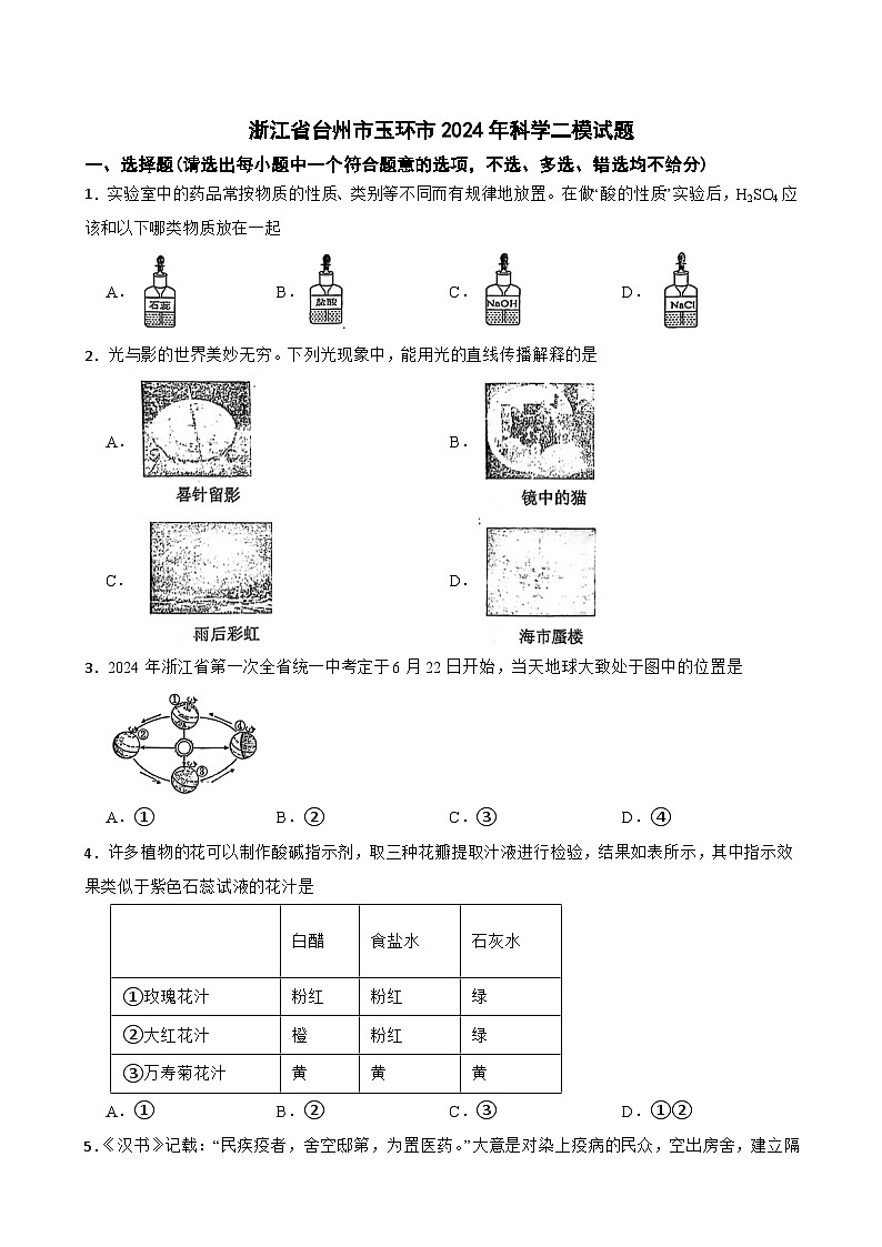 2024年浙江省台州市玉环市中考二模科学试题01