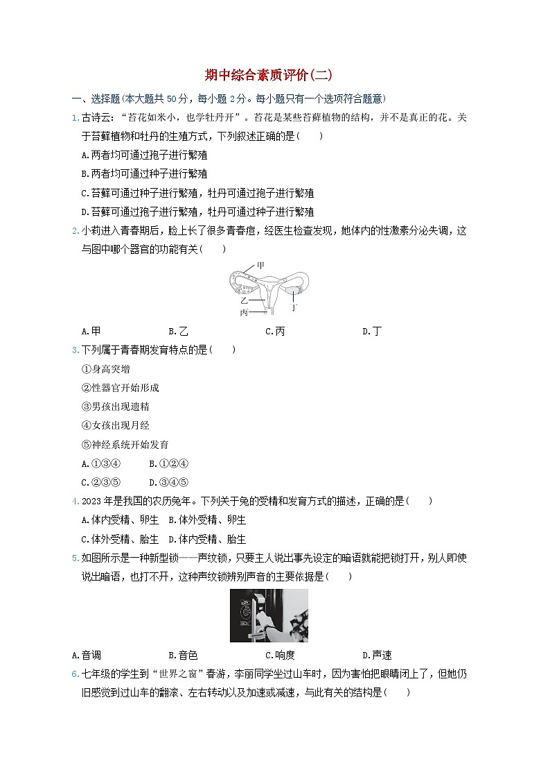 2024七年级科学下学期期中综合素质评价试卷二（附答案浙教版）01