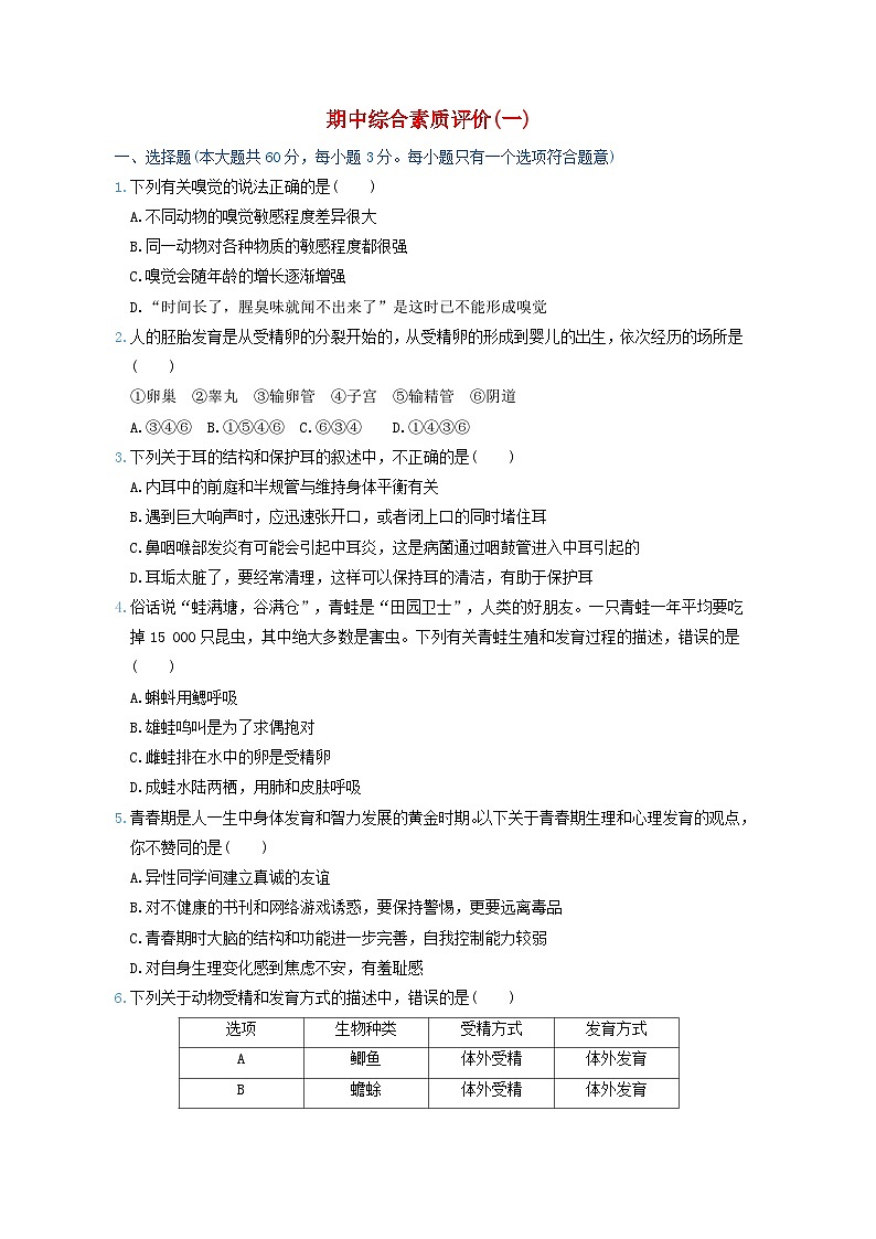 2024七年级科学下学期期中综合素质评价试卷一（附答案浙教版）01