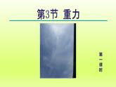 2024七年级科学下册第3章运动和力3.3重力第1课时课件（浙教版）