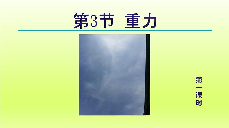 2024七年级科学下册第3章运动和力3.3重力第1课时课件（浙教版）第1页