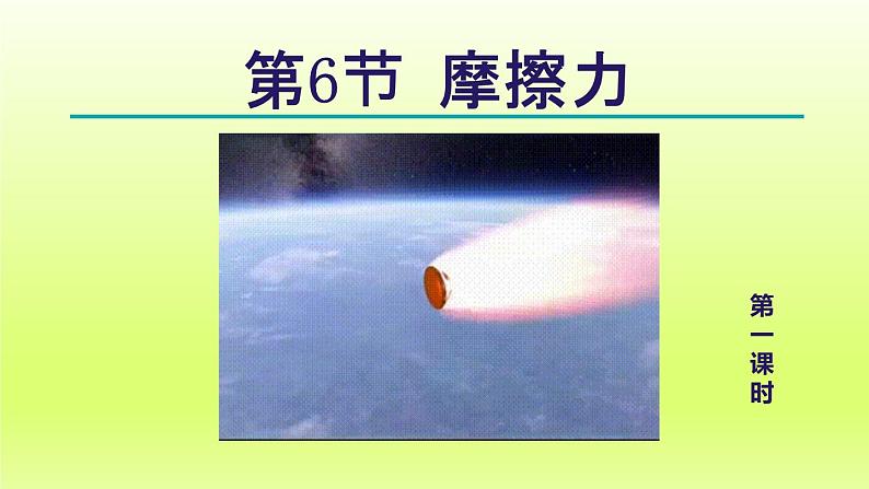 2024七年级科学下册第3章运动和力3.6摩擦力第1课时课件（浙教版）01