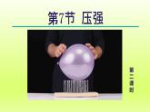 2024七年级科学下册第3章运动和力3.7压强第2课时课件（浙教版）