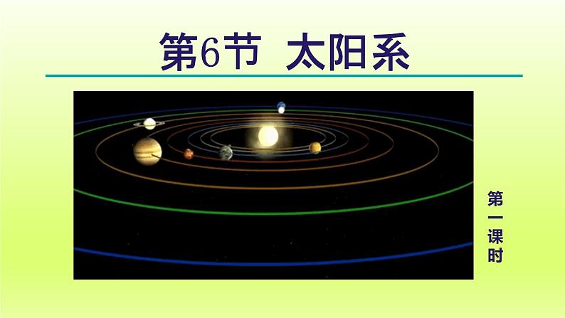 2024七年级科学下册第4章地球和宇宙4.6太阳系第1课时课件（浙教版）第1页