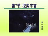 2024七年级科学下册第4章地球和宇宙4.7探索宇宙第1课时课件（浙教版）