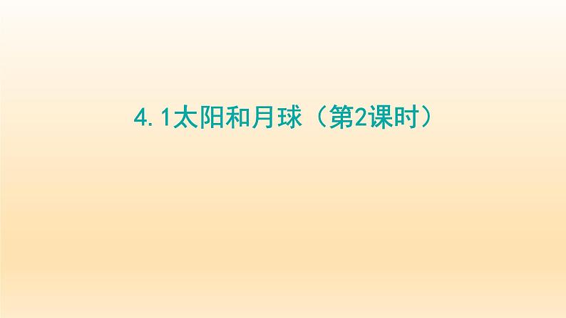 2024七年级科学下册第4章地球和宇宙4.1太阳和月球第2课时课件1（浙教版）01