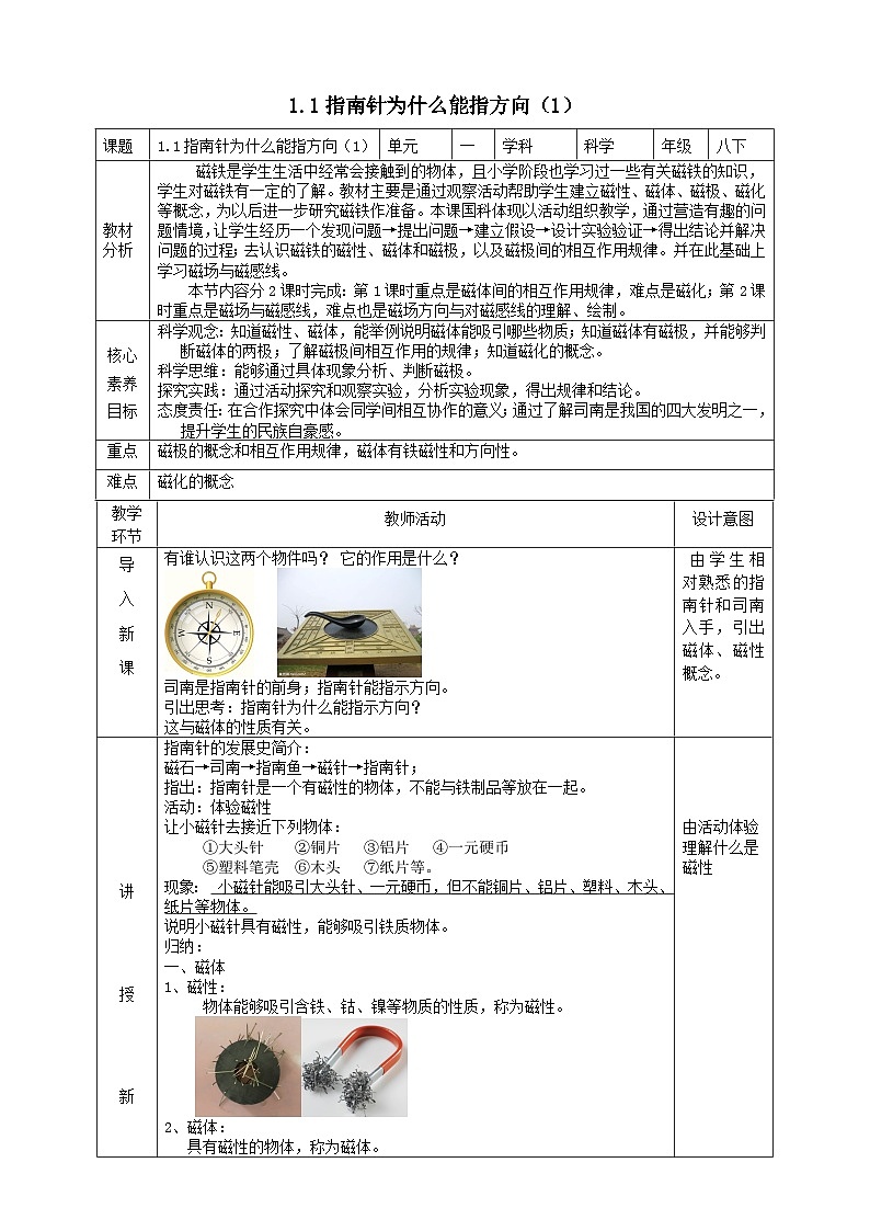 2024八年级科学下册第1章电与磁1.1指南针为什么能指方向第1课时教案（浙教版）01