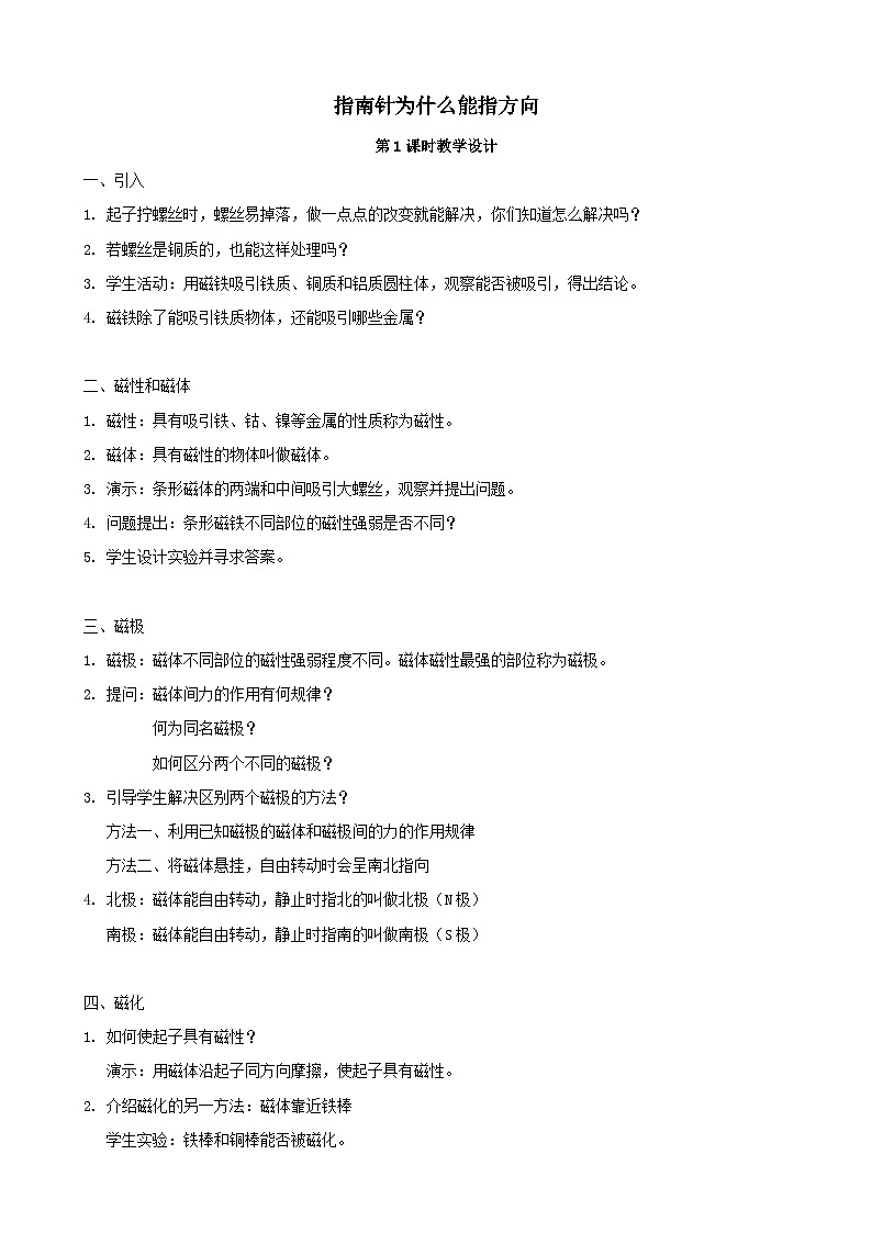 2024八年级科学下册第1章电与磁1.1指南针为什么能指方向教案（浙教版）01