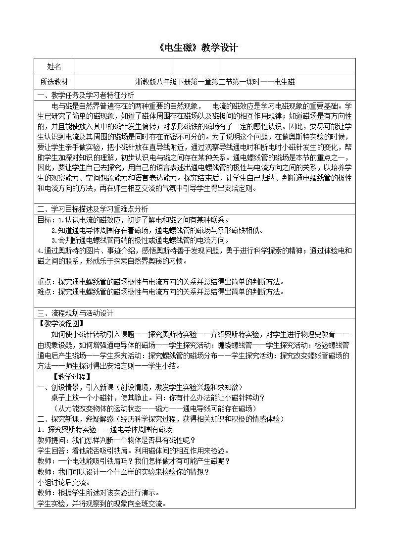 2024八年级科学下册第1章电与磁1.2电生磁第1课时教案（浙教版）第1页