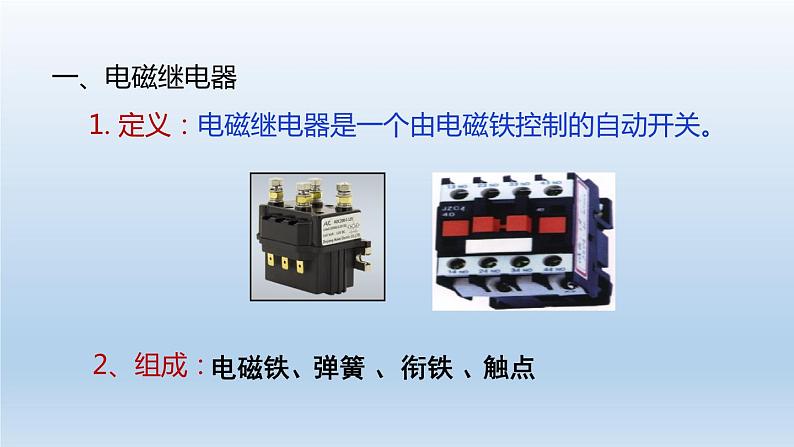 1.3 电磁铁的应用 第1页