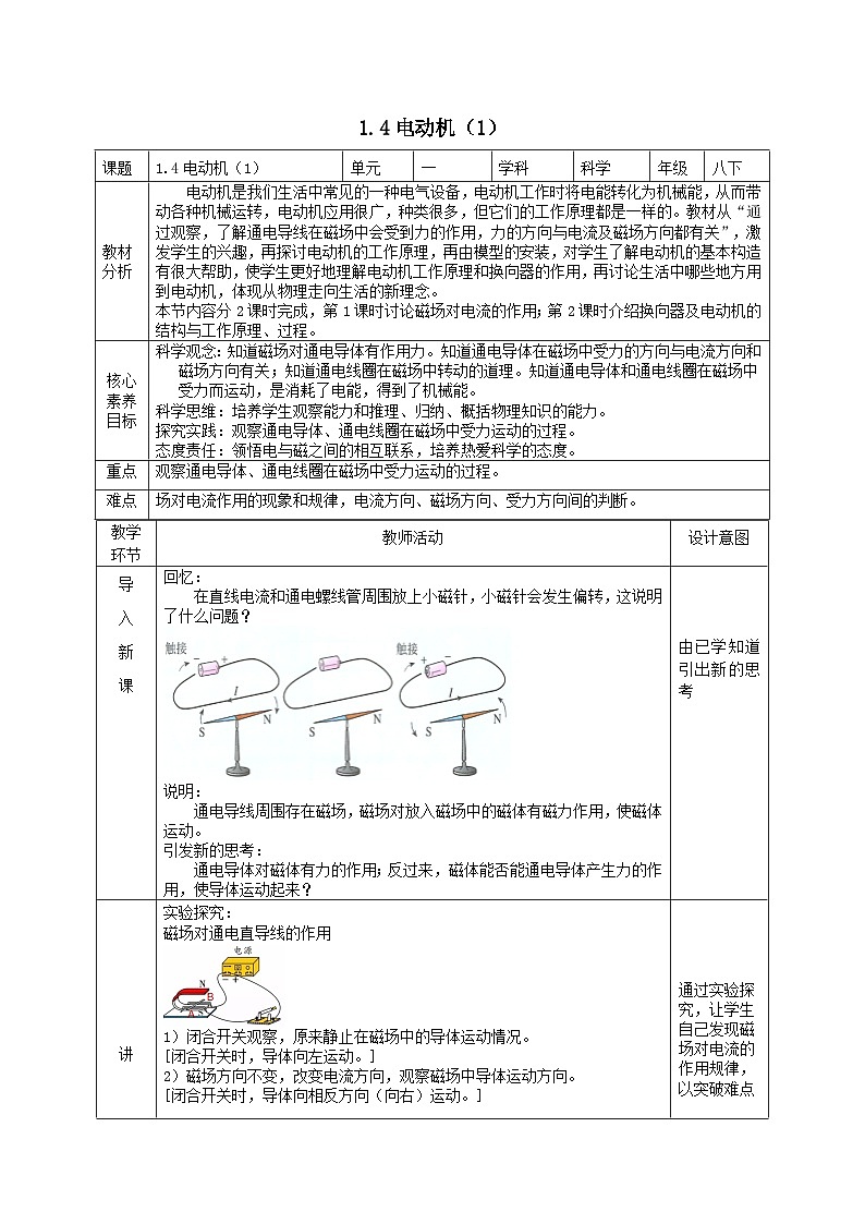2024八年级科学下册第1章电与磁1.4电动机第1课时教学设计（浙教版）第1页