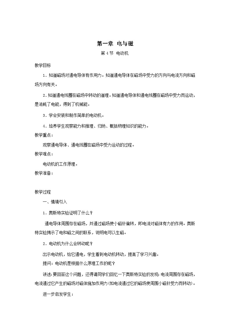 2024八年级科学下册第1章电与磁1.4电动机教案（浙教版）01