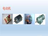 2024八年级科学下册第1章电与磁1.4电动机课件（浙教版）