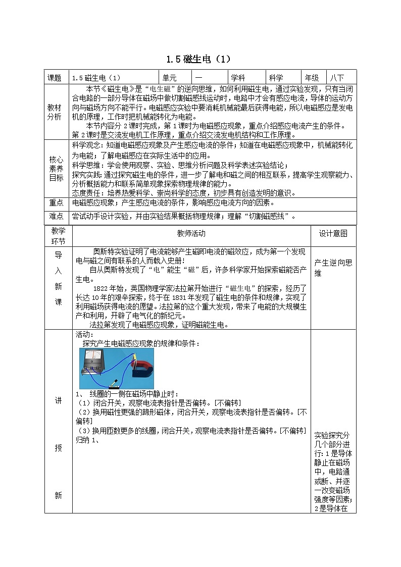 2024八年级科学下册第1章电与磁1.5磁生电第1课时教学设计（浙教版）01