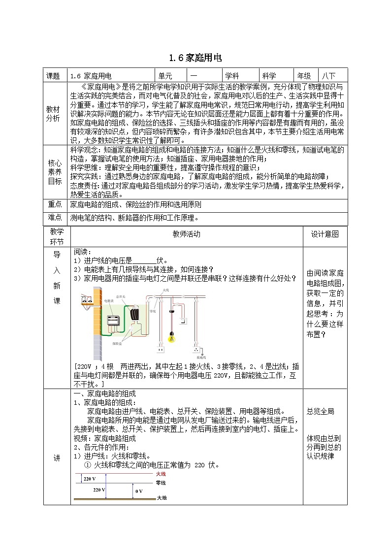 2024八年级科学下册第1章电与磁1.6家庭用电教学设计（浙教版）01