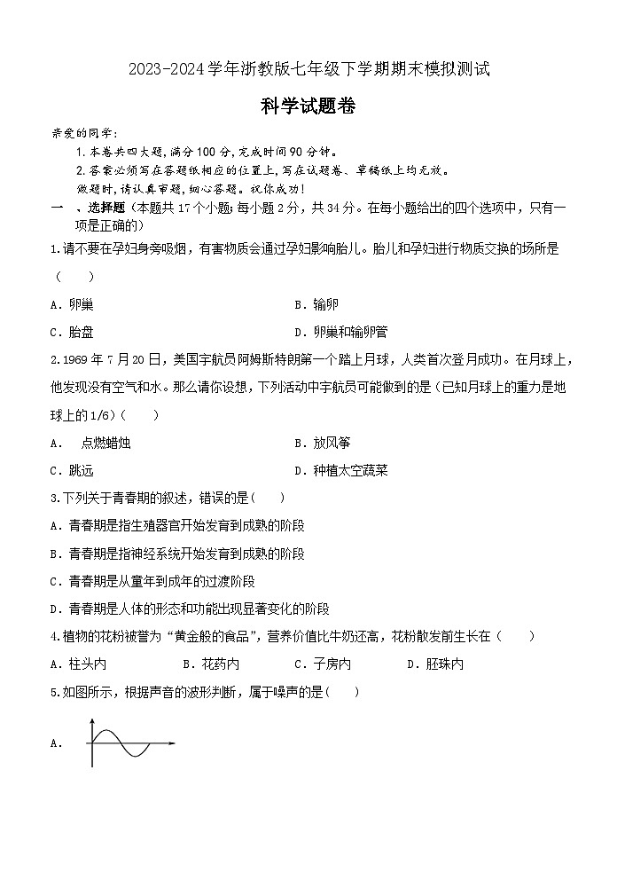 2023-2024学年浙教版七年级下学期期末模拟测试科学试题01