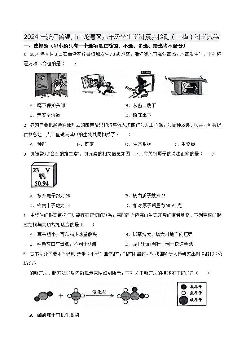 2024年浙江省温州市龙湾区九年级学生学科素养检测（二模）科学试卷第1页