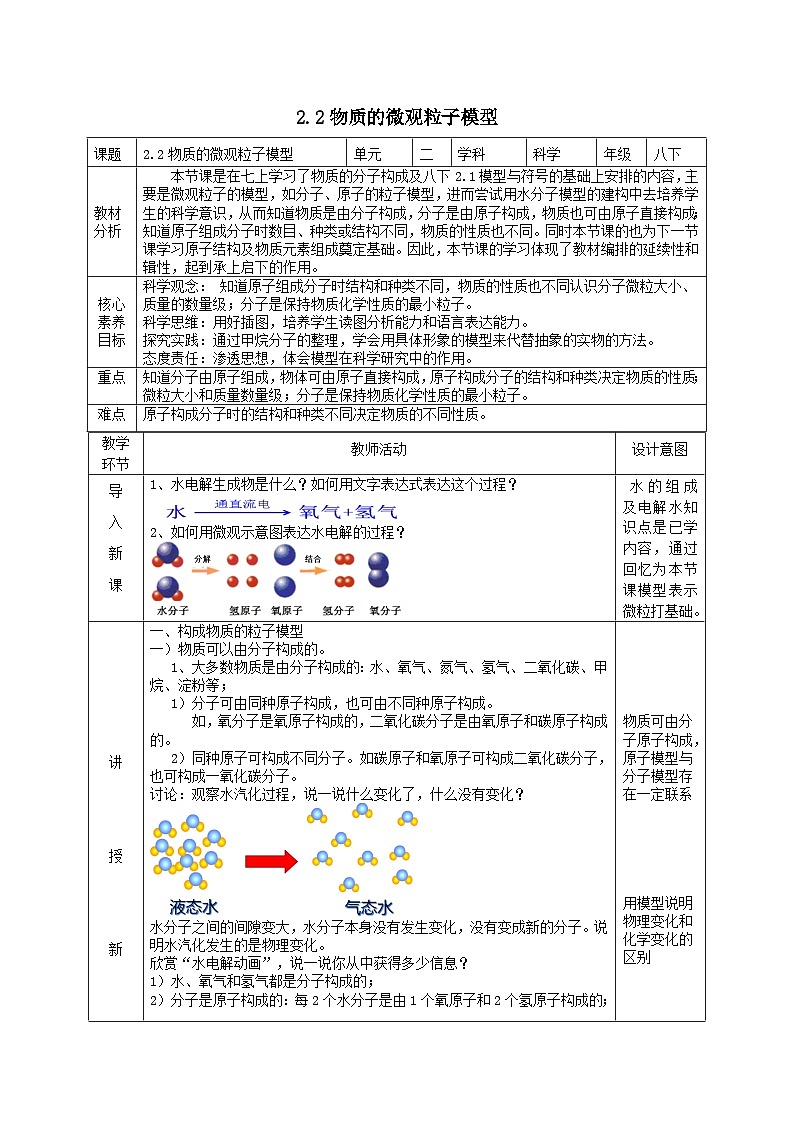2024八年级科学下册第2章微粒的模型与符号2.2物质的微观粒子模型教学设计（浙教版）01